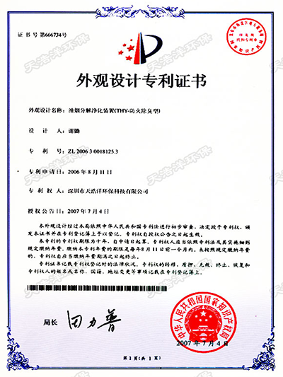 油烟分解净化装置外观专利证书