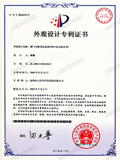 烟气分解净化装置外观专利证书