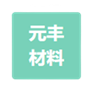 徐州元丰新材料科技有限公司ky(中国)项目