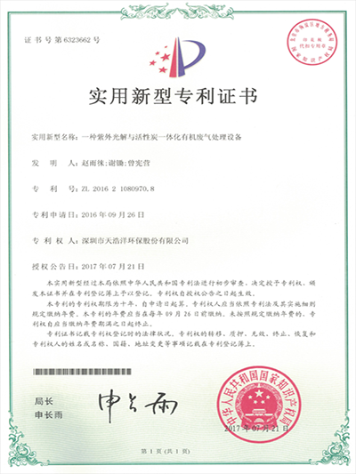 紫外光解与活性炭一体化ky(中国)设备实用新型专利